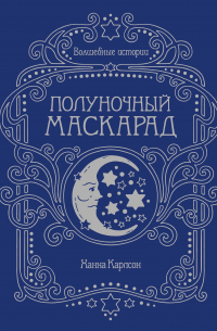 Ханна Карлсон - Волшебные истории. Полуночный маскарад