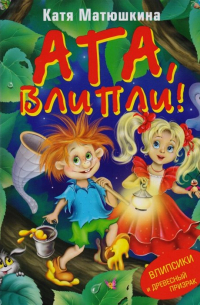 Ага, влипли! Влипсики и Древесный призрак