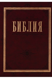  - Библия. Книги Священного Писания Ветхого и Нового Завета с параллельными местами и приложениями