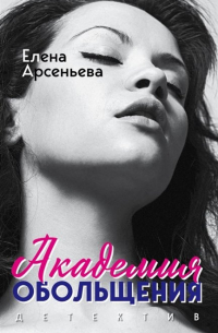 Академия обольщения