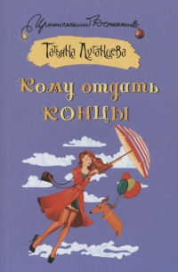 Кому отдать концы