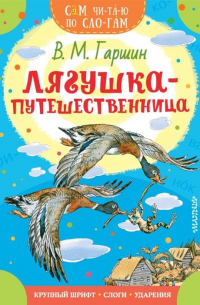 Лягушка-путешественница