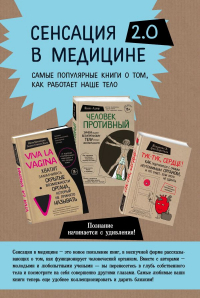  - Сенсация в медицине 2. 0. Комплект из 3 книг: Viva la vagina, Человек Противный, Тук-тук, сердце!