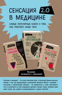  - Сенсация в медицине 2. 0. Комплект из 3 книг: Viva la vagina, Человек Противный, Тук-тук, сердце!