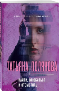 Найти, влюбиться и отомстить