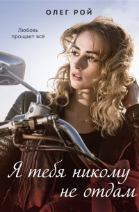 Я тебя никому не отдам