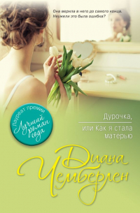 Дурочка, или Как я стала матерью