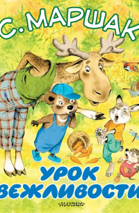Урок вежливости