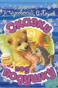 Сказки под подушку