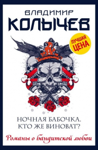 Ночная бабочка. Кто же виноват?