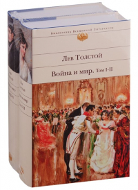 Лев Толстой - Война и мир (комплект из 2 книг)