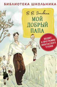 Мой добрый папа