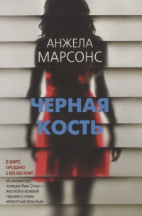 Анжела Марсонс - Черная кость