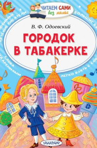 Городок в табакерке