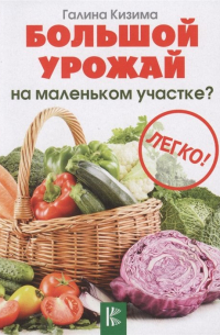 Большой урожай на маленьком участке? Легко!