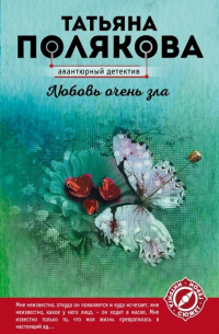 Любовь очень зла