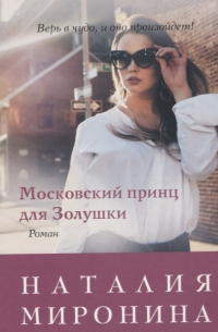 Московский принц для Золушки