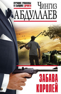 Забава королей