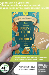Жюль Верн - Вокруг света за 80 дней: адаптированный текст + задания. Уровень А1