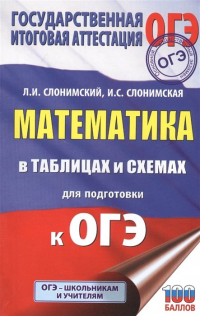  - ОГЭ. Математика в таблицах и схемах для подготовки к ОГЭ