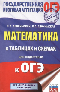  - ОГЭ. Математика в таблицах и схемах для подготовки к ОГЭ