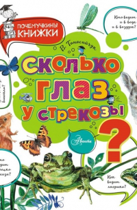 Сколько глаз у стрекозы?