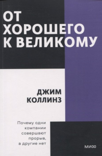 Джим Коллинз - От хорошего к великому. Покетбук
