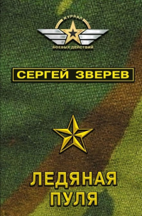 Ледяная пуля