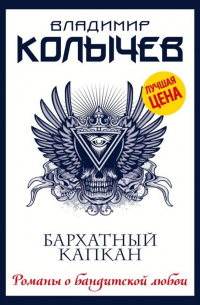 Бархатный капкан