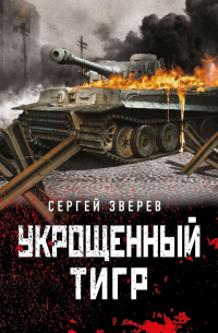 Укрощенный тигр