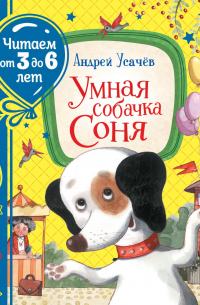 Умная собачка Соня