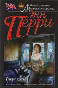 Грехи волка