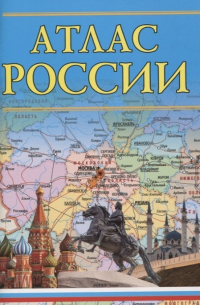 Атлас России