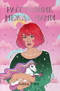 Расстояние между нами