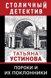 Татьяна Устинова - Пороки и их поклонники