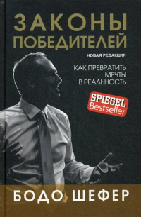 Бодо Шефер - Законы победителей