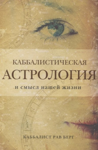 Каббалистическая астрология и смысл нашей жизни