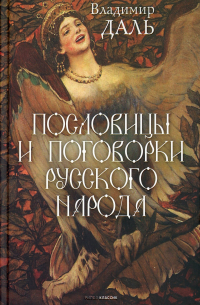 Пословицы и поговорки русского народа