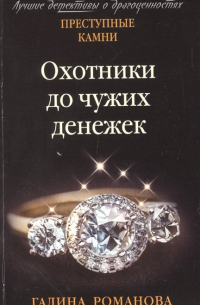 Охотники до чужих денежек