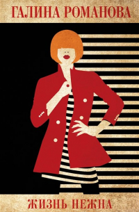 Жизнь нежна