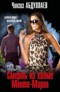 Смерть на холме Монте-Марио