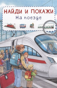 На поезде. Найди и покажи