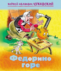 Корней Чуковский - Федорино горе