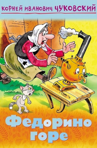 Федорино горе