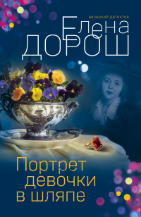 Елена Дорош - Портрет девочки в шляпе