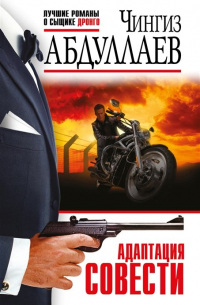 Адаптация совести