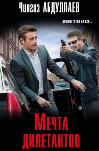 Мечта дилетантов