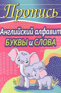 Шамакова Е. (сост.) - Пропись. Английский алфавит. Буквы и слова