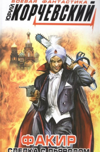 Факир. Сделка с Дьяволом