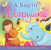 Агния Барто - Игрушки